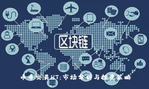 币币交易HT：市场分析与投资策略