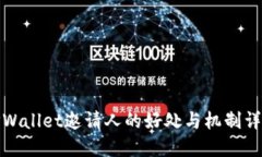 TPWallet邀请人的好处与机制