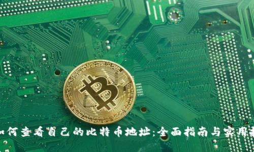 : 如何查看自己的比特币地址：全面指南与实用技巧
