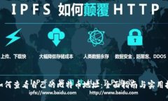 : 如何查看自己的比特币地