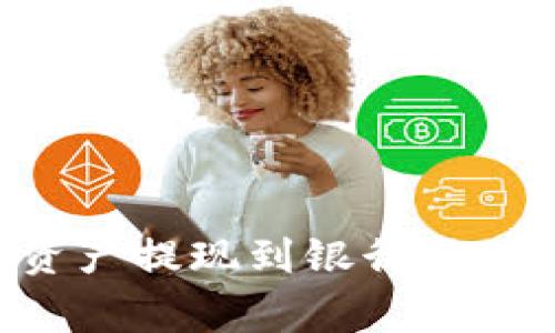 如何将TP钱包中的资产提现到银行卡：详细步骤与注意事项