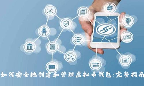 如何安全地创建和管理虚拟币钱包：完整指南