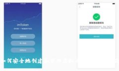 如何安全地创建和管理虚