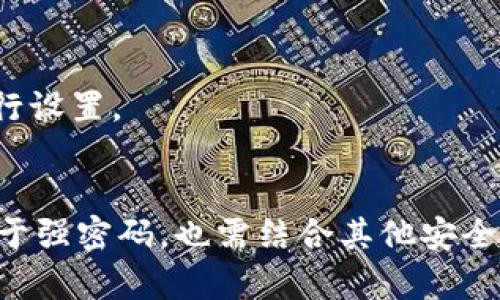 加密钱包的密码设置是一个重要的安全防护措施，能够保护用户的数字资产不被未经授权的访问。关于普通用户设置加密钱包密码的具体字数并没有统一标准，以下是一些关于加密钱包密码的建议和相关问题的分析：

密码长度与复杂性
大多数专家推荐加密钱包的密码至少应该由12位字符组成，这样可以有效抵御暴力破解（brute-force attacks）。在密码中包含字母（大写和小写）、数字和特殊符号，可以进一步增强其强度。复杂的密码组合会让攻击者在短时间内破解的几率大大降低。

二步验证
除了设置强密码，用户还应该考虑启用二步验证（2FA），为钱包增加一层额外的安全保护。 这样，即使有人获得了你的密码，他们仍然无法直接访问你的钱包。

接下来，我们将探讨一些关于加密钱包密码的相关问题，以及如何选择和保护好你的加密钱包的密码。

如何选择一个强大的加密钱包密码？

选择一个强大的密码是保护加密钱包的第一步。强大的密码通常具有以下特征：
1. 长度：密码应该至少为12个字符，越长的密码安全性越高。
2. 复杂性：应包含大写字母、小写字母、数字和特殊符号。在不同类别的字符混合使用会显著增强密码的安全性。
3. 独特性：确保密码不与其他帐户重复使用。不应使用容易被猜到的个人信息，如出生日期、名字或常用词汇。
4. 随机性：可以使用密码生成器来生成随机安全的密码，避免自己创造的密码可能带来的规律性。


如何管理和存储你的加密钱包密码？

密码管理是一项重要的安全实践。以下是几种有效的管理和存储加密钱包密码的方法：
1. 密码管理软件：使用专业的密码管理工具，可以安全地存储和管理多个密码。这些工具还可以生成复杂的密码。
2. 书面记录：如果使用书面记录密码，确保将其妥善保管在安全的位置，不易让他人发现。
3. 电子记录：加密文本文件存储密码，但确保文件存储在安全的设备上，必要时使用额外的加密来保护文件。
4. 定期更新：定期更换加密钱包的密码，增强安全措施，确保长期安全。


忘记加密钱包密码怎么办？

忘记加密钱包密码可能会导致资产永久丢失，尤其是没有备份钱包的情况下。以下是一些应对措施：
1. 恢复种子词：大多数加密钱包在创建时会提供一个恢复种子词（通常是12-24个单词），用以恢复钱包。如果你还保留了这个种子词，可以通过它恢复钱包和密码。
2. 使用密码重置功能：某些加密钱包提供密码重置选项。这通常涉及提交身份验证，确保是账户的合法所有者。
3. 寻求专业帮助：如果你面临无法自己解决的难题，可以寻求专业的网络安全帮助，他们可能有更先进的方法来帮助你恢复钱包。


加密钱包中密码被盗如何应对？

如果你的加密钱包密码被盗，必须采取迅速而有效的应对措施，确保资产安全：
1. 立即更改密码：如果怀疑密码被盗，尽快登录并更改密码，确保使用一个强大且独特的新密码。
2. 启用二步验证：如果尚未开启，尽快启用二步验证，以增加额外保护。
3. 监控资产流动：定期检查账本，确保没有异常交易。如果发现不明转账，立即联系钱包服务提供商。
4. 转移资产：如有必要，尽快将所有资产转移到新钱包。选择一个安全的、经过验证的新钱包，并使用全新密码进行设置。


通过以上内容，我们探讨了加密钱包密码选择、管理、应对遗忘和被盗密码的策略。确保加密钱包安全不仅仅依赖于强密码，也需结合其他安全措施。