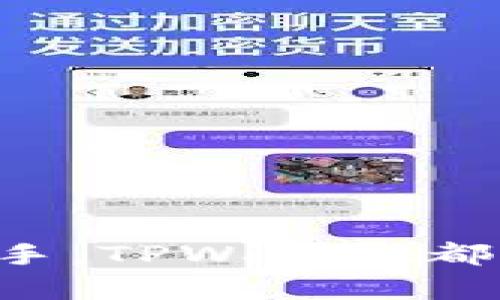   如何在tpwallet登录：一步一步的完整指南 / 
 guanjianci tpwallet, 登录, 区块链, 钱包 /guanjianci 

什么是TPWallet
TPWallet是一款基于区块链技术的数字钱包，支持多种加密货币和代币的存储、转换以及交易。TPWallet不仅安全高效，还提供了便捷的用户体验，成为许多加密货币用户的首选钱包。无论是进行日常交易还是长期投资，TPWallet为用户提供了丰富的功能和良好的安全性。

如何注册TPWallet账号
在使用TPWallet之前，您需要先完成注册。注册过程相对简单，只需几步即可完成。首先，访问TPWallet官方网站，点击“注册”按钮。在弹出的注册页面，您需填写一些基本信息，包括您的电子邮件地址和密码。建议使用一个强密码，以增加账户的安全性。在填写完所有必要的信息后，您会收到一封验证邮件，点击邮件中的链接完成验证后，您的账户便注册成功。请记住，安全起见，务必妥善保管您的登录信息和密码。

TPWallet的登录步骤
一旦您注册了TPWallet账户，就可以通过以下步骤进行登录：
ol
    li访问TPWallet官方网站。/li
    li在页面右上角找到并点击“登录”按钮。/li
    li在登录页面中，输入您注册时使用的电子邮件地址和密码。/li
    li如果您启用了双因素认证，系统会要求您输入验证码。/li
    li点击“登录”按钮，稍等片刻，您将会进入您的TPWallet账户。/li
/ol

如果忘记TPWallet密码怎么办
如果您在尝试登录时忘记了密码，不用担心。TPWallet提供了找回密码的功能。您可以在登录页面找到“忘记密码？”的链接，点击后输入注册时的电子邮件地址。系统会向您发送一封重置密码的邮件，按照邮件中的步骤完成密码重置即可。确保您访问安全的邮箱以防止信息泄露。

安全登录的重要性
在进行数字货币交易时，安全是至关重要的。为了确保您的TPWallet账户安全，请遵循以下最佳实践：
1. 使用强密码并定期更改。
2. 启用双因素认证（2FA），增加额外的安全层。
3. 不要在公共Wi-Fi网络上进行交易。
4. 保持您的设备和软件更新，以防止安全漏洞。
通过采取上述措施，您可以大大降低账户被盗的风险，确保您的数字资产安全无虞。

常见问题解答

如何解决TPWallet登录失败问题？
登录失败可能会让人感到沮丧，尤其是当您急于访问账户时。以下是一些常见的登录失败原因及其解决方法：
ul
    listrong错误的电子邮件或密码：/strong确保您输入的电子邮件和密码是正确的，注意大小写及空格。此外，可以尝试重置密码，确保您使用的是最新密码。/li
    listrong账户被锁定：/strong如果连续输入错误的密码多次，账户可能会被暂时锁定。一般情况下，您需要等待一段时间后再尝试登录，或联系TPWallet支持团队以解锁账户。/li
    listrong网络连接问题：/strong如果您的网络连接不稳定，可能会导致登录失败。建议检查网络连接，确保其正常运行。/li
    listrong浏览器兼容性问题：/strong有时候浏览器的插件或设置可能会影响TPWallet的正常使用。尝试使用不同的浏览器或清除浏览器缓存尝试重新登录。/li
/ul

TPWallet支持哪些加密货币？
TPWallet支持多种加密货币，涵盖了主流的和一些相对小众的数字资产。以下是一些常见的支持加密货币：
ul
    listrong比特币（BTC）：/strong作为最早的加密货币，比特币在TPWallet中占据重要的位置。用户可以方便地存储、接收和发送比特币。/li
    listrong以太坊（ETH）：/strong以太坊是另一个受欢迎的代币，TPWallet同样提供了对以太坊的支持。/li
    listrongRipple（XRP）：/strong速率快且交易成本低，Ripple在多种场合的场景都有应用，受到很多用户的青睐。/li
    listrong稳定币（USDT等）：/strongTPWallet还支持与传统货币挂钩的稳定币，使得用户能够在波动的市场环境中保持资产的稳定。比如Tether（USDT）和币安USD（BUSD）。/li
/ul
此外，TPWallet定期更新其支持的加密货币列表，以满足用户日益增长的需求。若您希望存储特定的加密货币，可以查看官方网站上的更新信息。

TPWallet的安全性如何？
安全性无疑是数字钱包的重中之重。TPWallet采取了多种措施保障用户的资产安全：
ul
    listrong私钥控制：/strongTPWallet采用非托管钱包模式，用户的私钥由用户私人掌控，最大程度上避免因第三方管理造成的资产风险。/li
    listrong加密技术：/strongTPWallet使用先进的加密技术（如AES加密）来保障用户数据的安全，防止未授权访问。/li
    listrong双重身份验证：/strongTPWallet支持的双因素身份验证（2FA），可为用户账户增加额外的保护层，尽可能降低账户被盗的风险。/li
    listrong定期安全审计：/strongTPWallet不断进行安全性检测和审计，以及时发现和修复潜在的安全漏洞。/li
/ul

总结
通过以上步骤和注意事项，您可以轻松地在TPWallet上登录并确保您的账户安全。了解如何使用TPWallet的全系列功能，能够帮助您在数字货币的世界中游刃有余。无论您是加密货币的新手还是老手，TPWallet都为您提供了一个安全、便捷的存储与交易平台。始终保持警惕并做好安全防护，可以享受加密货币带来的无穷乐趣和便利。