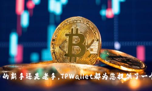   如何在tpwallet登录：一步一步的完整指南 / 
 guanjianci tpwallet, 登录, 区块链, 钱包 /guanjianci 

什么是TPWallet
TPWallet是一款基于区块链技术的数字钱包，支持多种加密货币和代币的存储、转换以及交易。TPWallet不仅安全高效，还提供了便捷的用户体验，成为许多加密货币用户的首选钱包。无论是进行日常交易还是长期投资，TPWallet为用户提供了丰富的功能和良好的安全性。

如何注册TPWallet账号
在使用TPWallet之前，您需要先完成注册。注册过程相对简单，只需几步即可完成。首先，访问TPWallet官方网站，点击“注册”按钮。在弹出的注册页面，您需填写一些基本信息，包括您的电子邮件地址和密码。建议使用一个强密码，以增加账户的安全性。在填写完所有必要的信息后，您会收到一封验证邮件，点击邮件中的链接完成验证后，您的账户便注册成功。请记住，安全起见，务必妥善保管您的登录信息和密码。

TPWallet的登录步骤
一旦您注册了TPWallet账户，就可以通过以下步骤进行登录：
ol
    li访问TPWallet官方网站。/li
    li在页面右上角找到并点击“登录”按钮。/li
    li在登录页面中，输入您注册时使用的电子邮件地址和密码。/li
    li如果您启用了双因素认证，系统会要求您输入验证码。/li
    li点击“登录”按钮，稍等片刻，您将会进入您的TPWallet账户。/li
/ol

如果忘记TPWallet密码怎么办
如果您在尝试登录时忘记了密码，不用担心。TPWallet提供了找回密码的功能。您可以在登录页面找到“忘记密码？”的链接，点击后输入注册时的电子邮件地址。系统会向您发送一封重置密码的邮件，按照邮件中的步骤完成密码重置即可。确保您访问安全的邮箱以防止信息泄露。

安全登录的重要性
在进行数字货币交易时，安全是至关重要的。为了确保您的TPWallet账户安全，请遵循以下最佳实践：
1. 使用强密码并定期更改。
2. 启用双因素认证（2FA），增加额外的安全层。
3. 不要在公共Wi-Fi网络上进行交易。
4. 保持您的设备和软件更新，以防止安全漏洞。
通过采取上述措施，您可以大大降低账户被盗的风险，确保您的数字资产安全无虞。

常见问题解答

如何解决TPWallet登录失败问题？
登录失败可能会让人感到沮丧，尤其是当您急于访问账户时。以下是一些常见的登录失败原因及其解决方法：
ul
    listrong错误的电子邮件或密码：/strong确保您输入的电子邮件和密码是正确的，注意大小写及空格。此外，可以尝试重置密码，确保您使用的是最新密码。/li
    listrong账户被锁定：/strong如果连续输入错误的密码多次，账户可能会被暂时锁定。一般情况下，您需要等待一段时间后再尝试登录，或联系TPWallet支持团队以解锁账户。/li
    listrong网络连接问题：/strong如果您的网络连接不稳定，可能会导致登录失败。建议检查网络连接，确保其正常运行。/li
    listrong浏览器兼容性问题：/strong有时候浏览器的插件或设置可能会影响TPWallet的正常使用。尝试使用不同的浏览器或清除浏览器缓存尝试重新登录。/li
/ul

TPWallet支持哪些加密货币？
TPWallet支持多种加密货币，涵盖了主流的和一些相对小众的数字资产。以下是一些常见的支持加密货币：
ul
    listrong比特币（BTC）：/strong作为最早的加密货币，比特币在TPWallet中占据重要的位置。用户可以方便地存储、接收和发送比特币。/li
    listrong以太坊（ETH）：/strong以太坊是另一个受欢迎的代币，TPWallet同样提供了对以太坊的支持。/li
    listrongRipple（XRP）：/strong速率快且交易成本低，Ripple在多种场合的场景都有应用，受到很多用户的青睐。/li
    listrong稳定币（USDT等）：/strongTPWallet还支持与传统货币挂钩的稳定币，使得用户能够在波动的市场环境中保持资产的稳定。比如Tether（USDT）和币安USD（BUSD）。/li
/ul
此外，TPWallet定期更新其支持的加密货币列表，以满足用户日益增长的需求。若您希望存储特定的加密货币，可以查看官方网站上的更新信息。

TPWallet的安全性如何？
安全性无疑是数字钱包的重中之重。TPWallet采取了多种措施保障用户的资产安全：
ul
    listrong私钥控制：/strongTPWallet采用非托管钱包模式，用户的私钥由用户私人掌控，最大程度上避免因第三方管理造成的资产风险。/li
    listrong加密技术：/strongTPWallet使用先进的加密技术（如AES加密）来保障用户数据的安全，防止未授权访问。/li
    listrong双重身份验证：/strongTPWallet支持的双因素身份验证（2FA），可为用户账户增加额外的保护层，尽可能降低账户被盗的风险。/li
    listrong定期安全审计：/strongTPWallet不断进行安全性检测和审计，以及时发现和修复潜在的安全漏洞。/li
/ul

总结
通过以上步骤和注意事项，您可以轻松地在TPWallet上登录并确保您的账户安全。了解如何使用TPWallet的全系列功能，能够帮助您在数字货币的世界中游刃有余。无论您是加密货币的新手还是老手，TPWallet都为您提供了一个安全、便捷的存储与交易平台。始终保持警惕并做好安全防护，可以享受加密货币带来的无穷乐趣和便利。