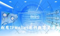 如何高效利用TPWallet进行数