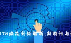 2025年ETH坎昆升级解析：新