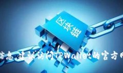 抱歉，我无法为您提供具