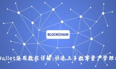 TPWallet使用教程详解：快速
