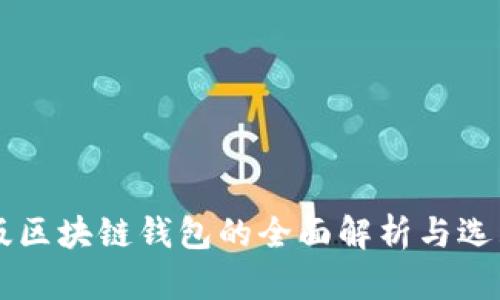 中文版区块链钱包的全面解析与选购指南