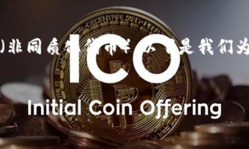 在这个讨论中，我们将深入探讨TPWallet货币链上的NFT（非同质化代币）。以下是我们为这次讨论所设置的、关键词，以及将要覆盖的主题和问题。

  
TPWallet货币链：您需要知道的NFT与数字资产未来