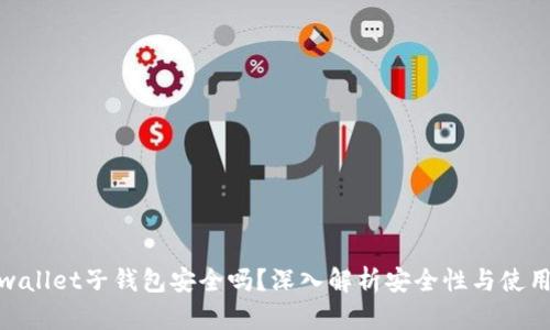 : tpwallet子钱包安全吗？深入解析安全性与使用优势