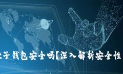 : tpwallet子钱包安全吗？深