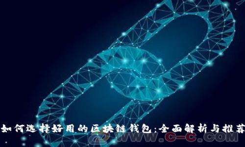 如何选择好用的区块链钱包：全面解析与推荐