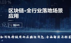 如何选择好用的区块链钱