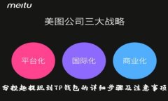 分投趣提现到TP钱包的详细