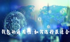 加密货币钱包的通用性：