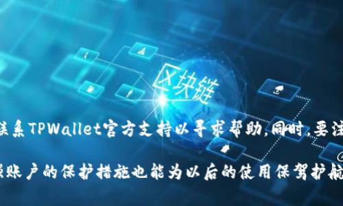 如何找回删除的TPWallet账户：详细指南与常见问题解答
关键词：TPWallet, 找回账户, 删除, 账户恢复

  如何找回删除的TPWallet账户：详细指南与常见问题解答 / 
 guanjianci TPWallet, 找回账户, 删除, 账户恢复 /guanjianci 

TPWallet是一款流行的数字货币钱包，因其安全性和用户友好设计受到许多用户的青睐。然而，一些用户在使用过程中可能会不小心删除自己的账户，导致无法访问自己持有的资产。在本文中，我们将详细介绍如何找回已删除的TPWallet账户，以及一些相关问题的解答。

一、TPWallet账户删除的原因
在讨论如何恢复TPWallet账户之前，首先需要了解用户可能会删除其账户的原因。这些原因可能包括：
ul
  li误操作：用户在操作过程中可能误点了删除账户的选项。/li
  li安全考虑：部分用户出于安全考虑，可能会选择删除账户后再重新注册。/li
  li应用故障：TPWallet在某些特定情况下可能会出现异常，导致账户被意外删除。/li
/ul

了解这些原因有助于我们更好地防范账户意外删除的情况，同时也为后续恢复过程提供背景信息。

二、找回TPWallet账户的第一步：确认账户状态
如果你发现TPWallet账户丢失，首先要确认账户是否确实被删除。可以按以下步骤进行确认：
ul
  li尝试重新登录：使用原有的登录信息尝试登录TPWallet。如果提示“账户不存在”，则说明账户删除或其他问题。/li
  li检查恢复选项：某些情况下，应用会提供账户恢复的提示，尤其是在你使用同一设备重新安装应用后。/li
/ul

在确认账户状态后，用户可以开始尝试找回账户。

三、找回TPWallet账户的具体步骤
找回TPWallet账户的步骤相对简单，但也需要耐心和谨慎。以下是具体的步骤：

h41. 查看备份信息/h4
TPWallet在创建账户时通常建议用户做备份。如果你有保存备份信息，比如助记词或私钥，可以轻松恢复账户。在TPWallet应用中，进入账户恢复页面，按照提示输入你的助记词或私钥进行账户恢复。

h42. 联系TPWallet客服/h4
如果没有备份，用户可以尝试联系TPWallet的客服团队。通过官方网站或社交媒体渠道，向客服提供相关账户信息，请求帮助。一定要提供身份验证信息，如注册时使用的邮箱或手机号码，以加快处理速度。

h43. 访问官网和论坛/h4
访客TPWallet的官方网站和相关的用户论坛，可以查看是否有具体的恢复流程和其他用户的成功案例。同时了解最新的更新和公告，可能会对账户恢复有所帮助。

四、常见问题解答

h4问题一：助记词丢失如何找回账户？/h4
助记词是恢复TPWallet账户的重要信息之一，便于在新设备上重新获取账户。如果助记词丢失，特别是没有备份的情况下，账户恢复的可能性相对较小。用户可以尝试以下方法：
ul
  li搜索存储设备：有时用户会忘记自己将助记词存放在哪里，可以在笔记本、云存储或其他地方进行仔细搜索。/li
  li查询是否曾通过邮件或消息分享：如果你曾经与朋友分享了助记词，可以向他们询问。/li
/ul
若以上途径均无效，可能需要接受账户需要永久关闭的现实，切勿相信所谓“助记词恢复工具”，以免陷入欺诈骗局。

h4问题二：TPWallet账户是否能恢复所有资产？/h4
使用助记词或私钥成功找回TPWallet账户后，理论上可以恢复所有的钱包资产。但需要注意的是，账户恢复的前提是资产没有在账户被删除后转移。如果账户中的资产在删除期间未被动用且你找回了助记词，所有资产将可恢复。如果有资产丢失，用户需立即联系TPWallet的客服，查看是否有相关的解决方案。

h4问题三：如何避免TPWallet账户被误删？/h4
为了避免误删除TPWallet账户，用户可以采取以下措施：
ul
  li确保操作小心：在进行删除账户等重要操作时，仔细阅读提示信息，并确认是否要继续。/li
  li定期备份账户信息：保存好助记词和私钥，并存放在安全位置，同时建议定期更新备份。/li
  li使用双重身份验证：一些安全措施，如双重身份验证，可以增加账户被误删除的门槛。/li
/ul

h4问题四：TPWallet有没有提供数据恢复的保障？/h4
TPWallet本身并不提供账户或资产的恢复保障，因此用户需要自己负责验证和备份重要信息。如果发生数据丢失，仍建议第一时间联系TPWallet官方支持以寻求帮助。同时，要注意官方及社区发布的相关信息和警告，以便及时防范可能的风险。

综上所述，TPWallet账户的删除虽然会给用户带来困扰，但如果用户保持冷静并遵循上述步骤，能够有效地尝试恢复账户。同时，加强账户的保护措施也能为以后的使用保驾护航。