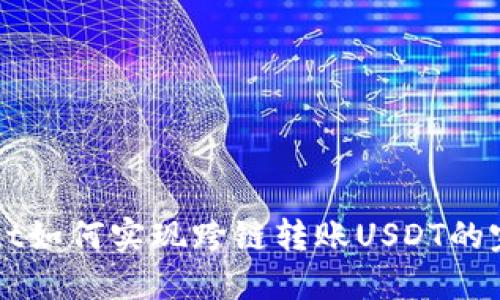 TPWallet如何实现跨链转账USDT的完整指南