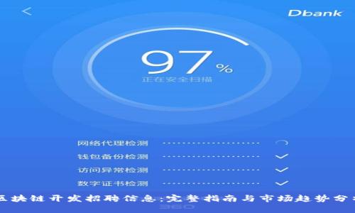 区块链开发招聘信息：完整指南与市场趋势分析