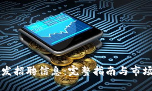 区块链开发招聘信息：完整指南与市场趋势分析