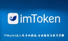 TPWallet充人民币的指南：全
