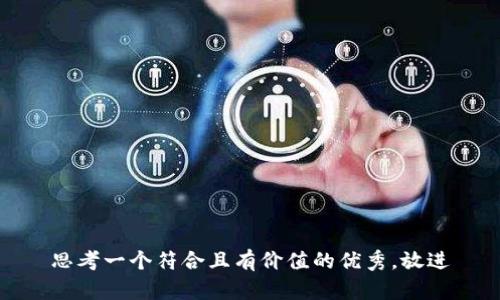 思考一个符合且有价值的优秀，放进