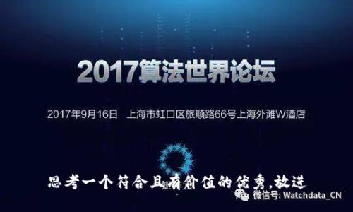 思考一个符合且有价值的优秀，放进
