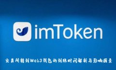 交易所转到Web3钱包的到账