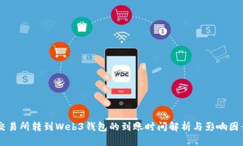 交易所转到Web3钱包的到账时间解析与影响因素