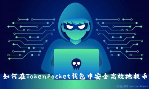 如何在TokenPocket钱包中安全高效地提币