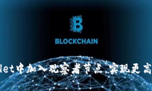 如何在TPWallet中加入观察者节点，实现更高效的链上参与