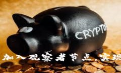 如何在TPWallet中加入观察者