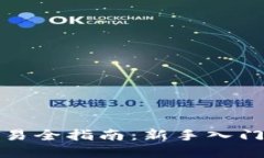 永续合约交易全指南：新