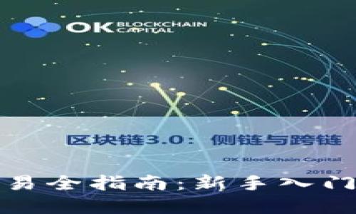 永续合约交易全指南：新手入门与实用技巧