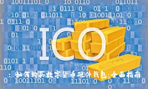 : 如何购买数字货币硬件钱包：全面指南