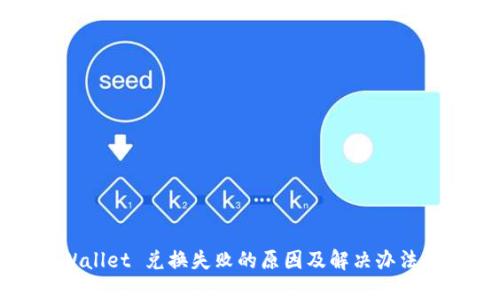TPWallet 兑换失败的原因及解决办法详解