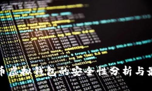 数字货币虚拟钱包的安全性分析与最佳实践