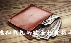 数字货币虚拟钱包的安全