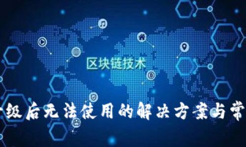TPWallet升级后无法使用的解决方案与常见问题解析