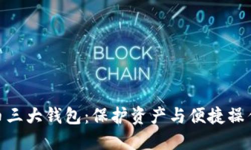 探索数字货币三大钱包：保护资产与便捷操作的完美结合