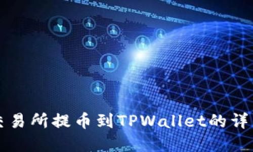 虎符交易所提币到TPWallet的详细指南