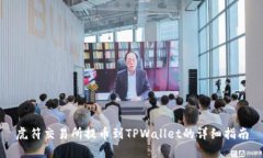 虎符交易所提币到TPWalle