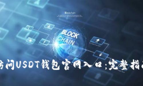 如何安全地访问USDT钱包官网入口：完整指南与注意事项