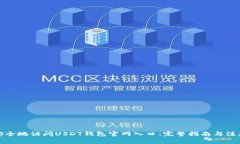 如何安全地访问USDT钱包官