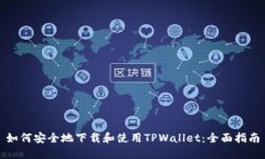 如何安全地下载和使用T