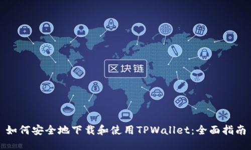 如何安全地下载和使用TPWallet：全面指南
