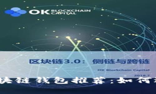 2023年最佳区块链钱包推荐：如何选择靠谱的钱包