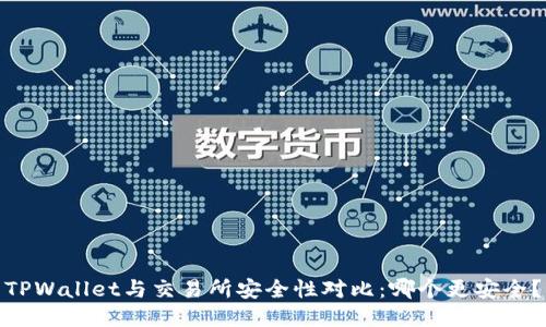 TPWallet与交易所安全性对比：哪个更安全？